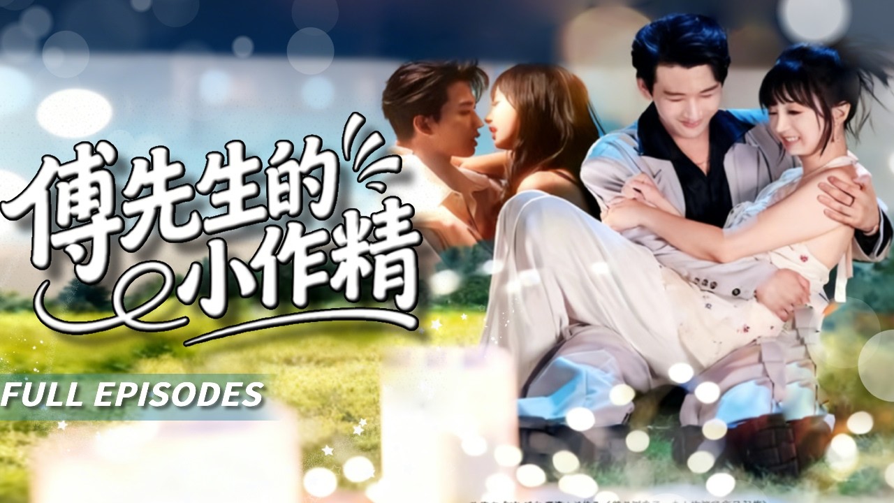 新劇首發🔥[Multi SUB]象韻潔&肖文宇💖新婚夜被棄！她醉酒錯睡京圈太子爺反被拍影片威脅，被迫成了他24小時待命的‘小跟班’，可他每天就只關心一件事：今天離婚了沒？💍