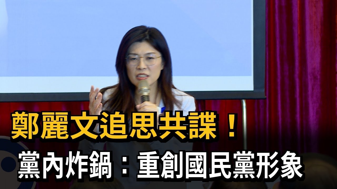 鄭麗文追思共諜！ 黨內炸鍋：重創國民黨形象－民視新聞