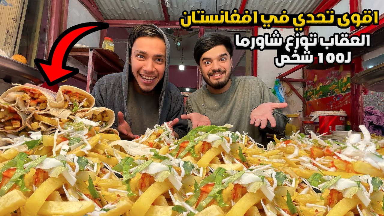 اقوى تحدي في افغانستان العقاب توزع 100 شورما big challenge about 100 shawerma🌯🤯