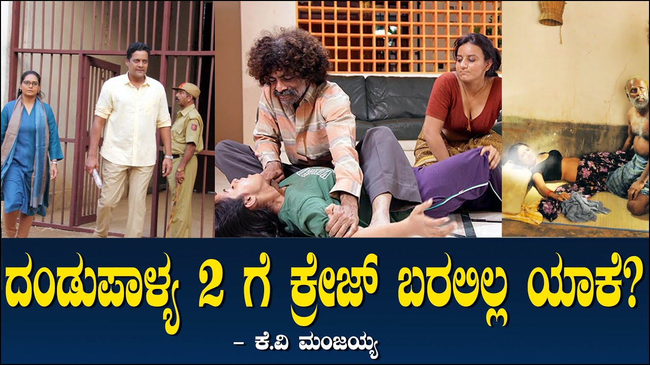ದಂಡುಪಾಳ್ಯ 2 ಗೆ ಕ್ರೇಜ್ ಬರಲಿಲ್ಲ ಯಾಕೆ?  Dandupalya 2 | Producer Venkat | Planning | Manjaiah 96