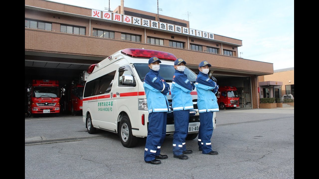 救急隊の活動を紹介します！　～彦根市消防本部～