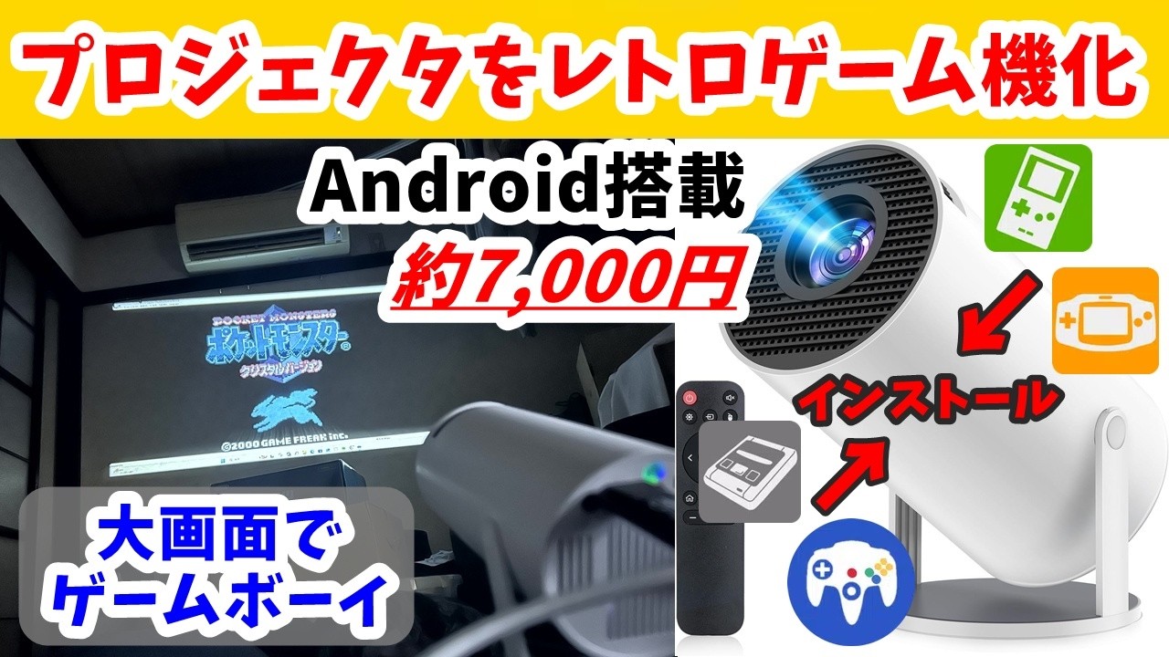 Android搭載プロジェクターをレトロゲーム機化　エミュレータアプリをインストール