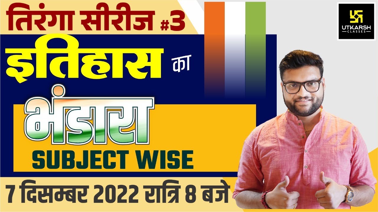 तिरंगा सीरीज #3। इतिहास (History) का भंडारा | Important Questions | For All Exam | Kumar Gaurav Sir