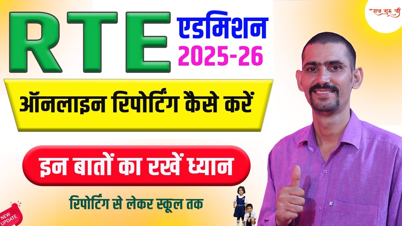 RTE Online Reporting Kaise Kare 2025-26 | RTE एडमिशन ऑनलाइन रिपोर्टिंग कैसे करे |