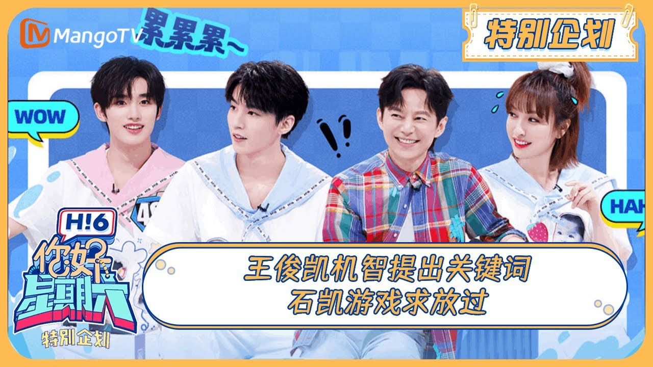 MULTI SUB《你好, 星期六》王俊凯机智提出关键词 石凯游戏求放过 特别企划20240708 | Hello Saturday｜MangoTV