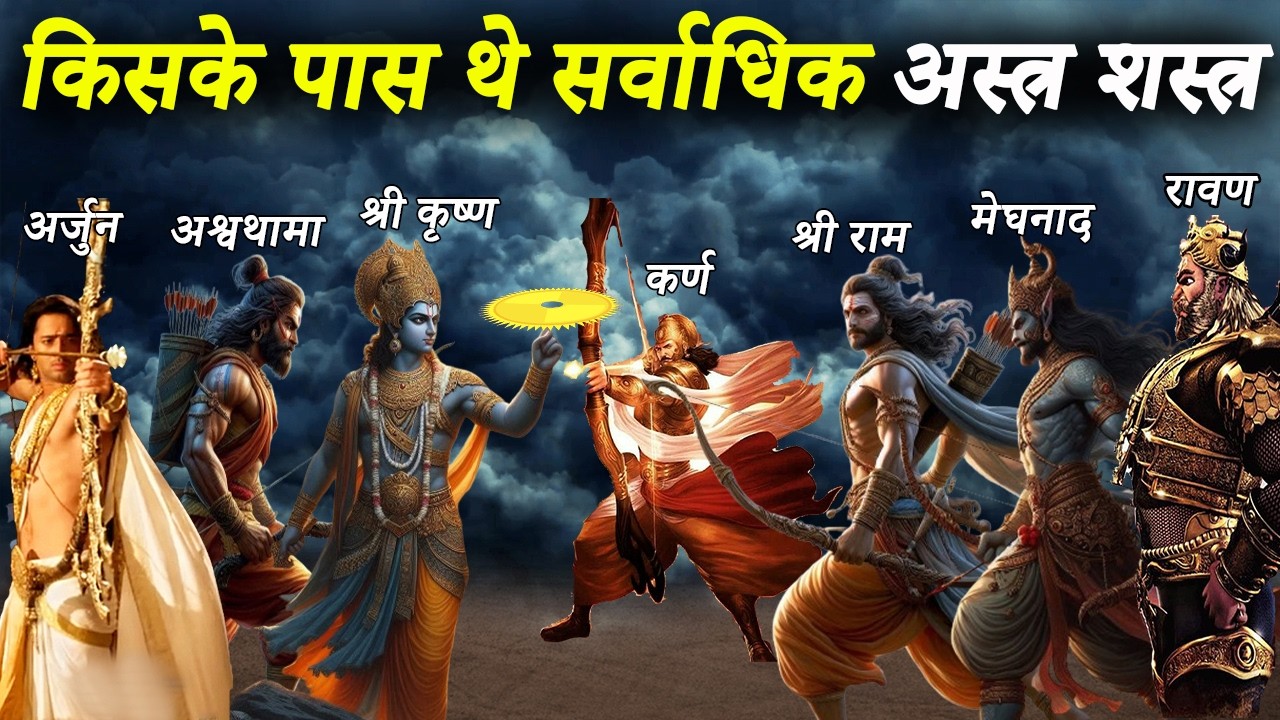 हिन्दू धर्म के अनुसार किसके पास थे सबसे ज़्यादा अस्त्र शस्त्र | Which warrior had the most weapons ?