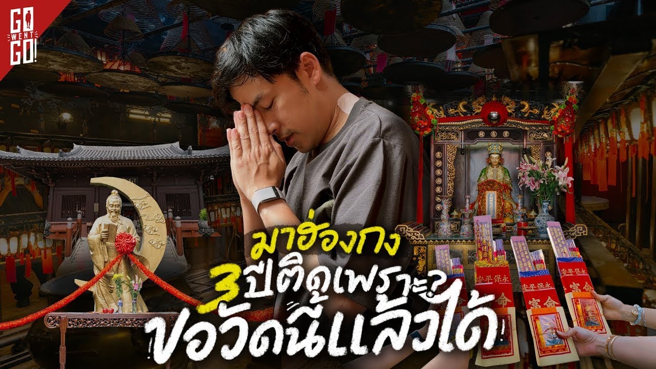 มูฮ่องกง ตามรอย6 วัดที่คนต่างเชื่อว่าศักดิ์สิทธิ์ 2025 | VLOG