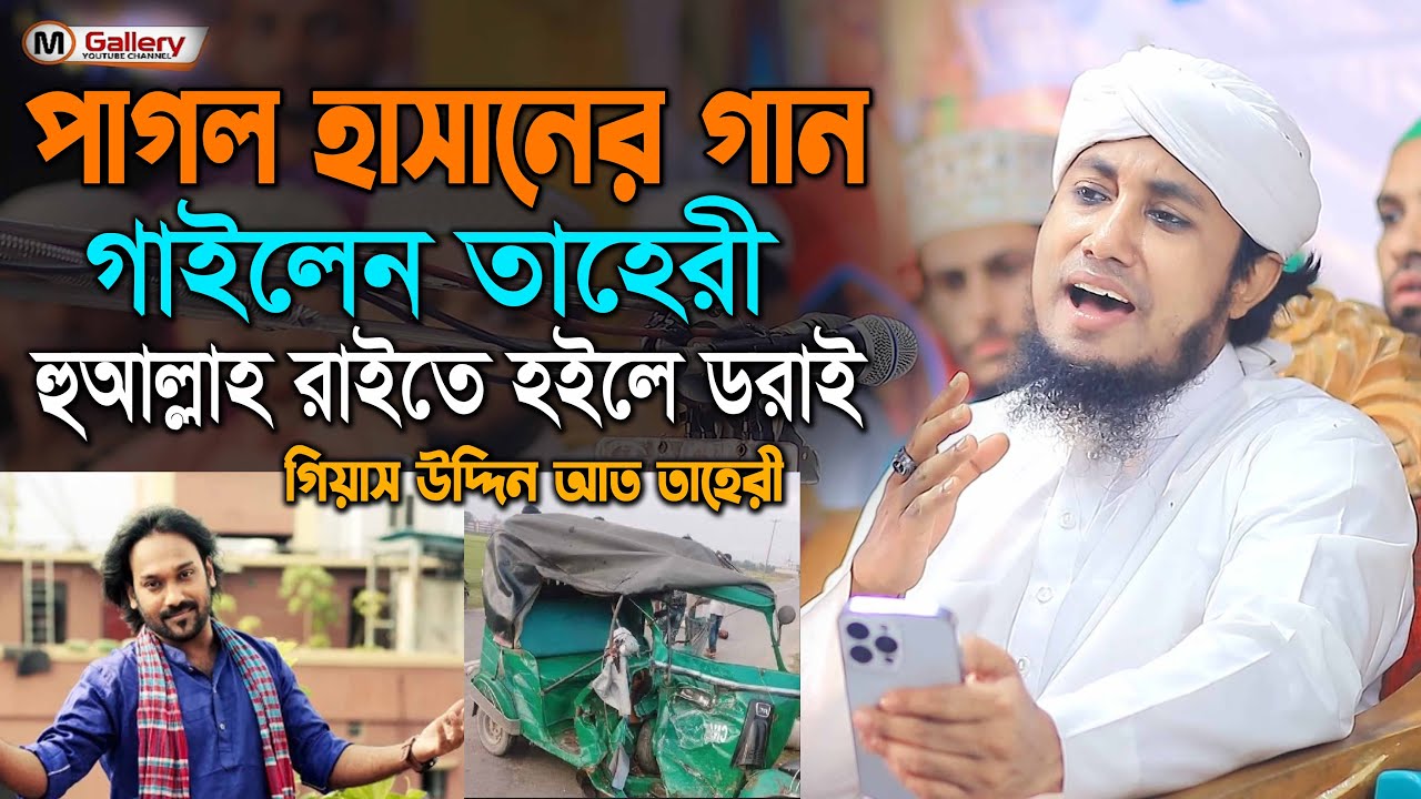 ওয়াজের মধ্যে পাগল হাসানের  ভাইরাল গান গাইলেন তাহেরি jasuddin taheri