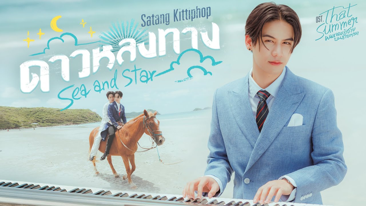 ดาวหลงทาง (Sea and Star) Ost.That Summer ผมเจอเจ้าชายบนชายหาด - Satang Kittiphop