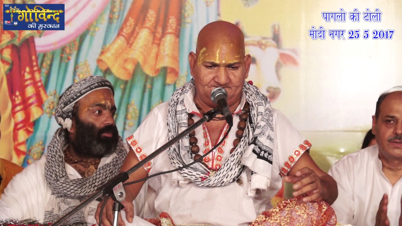तू कान्हा मैं तेरी राधिका - श्री रसिका पागल जी महाराज - पागलो की टोली - मोदी नगर 25-5-2017 #श्रीराधा