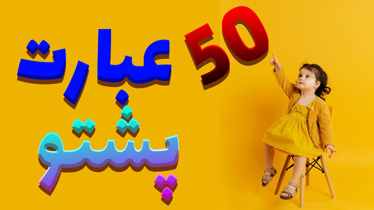 50 عبارت ضروری روزمره پشتو به فارسی/دری