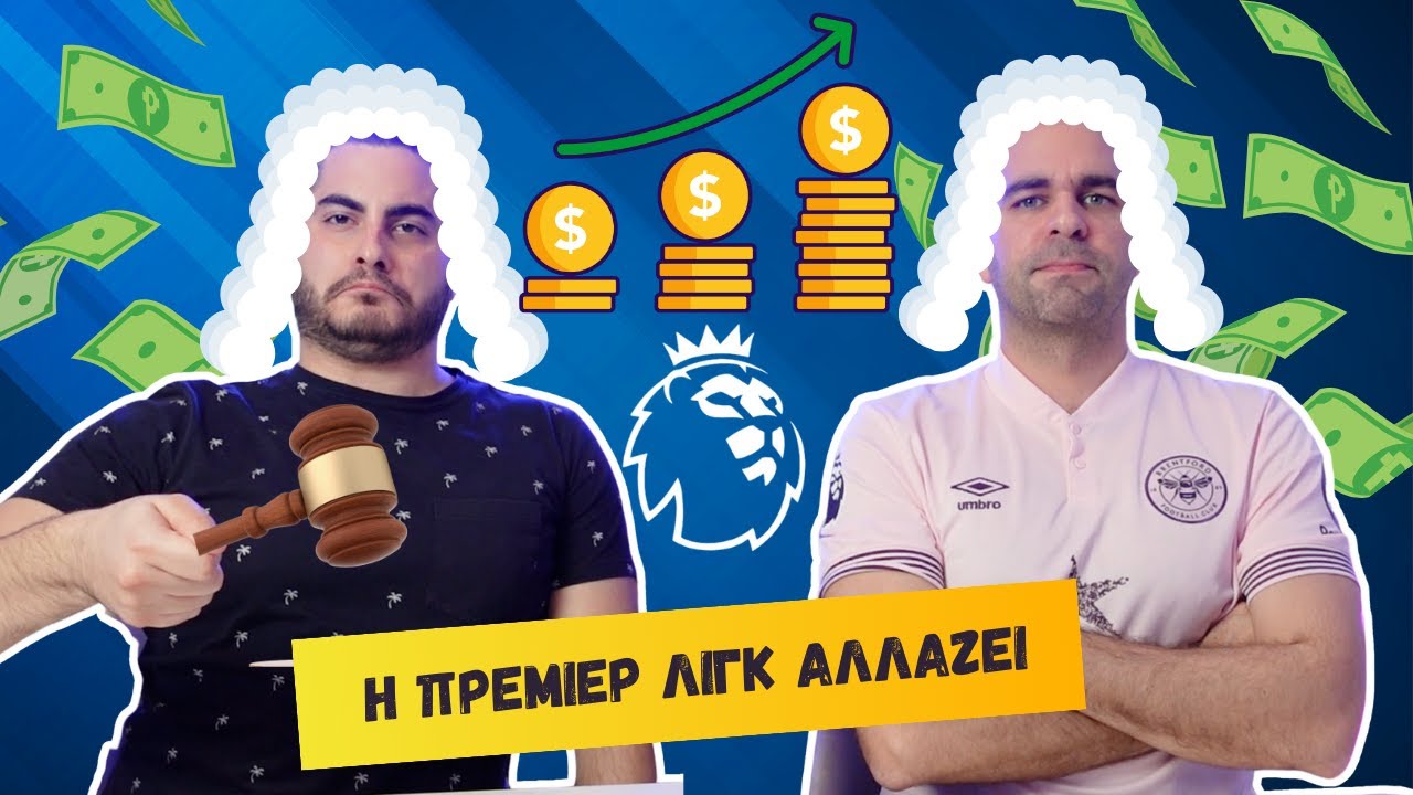 Η ΠΡΕΜΙΕΡ ΛΙΓΚ ΑΛΛΑΖΕΙ: ΟΛΑ ΟΣΑ ΠΡΕΠΕΙ ΝΑ ΓΝΩΡΙΖΕΙΣ