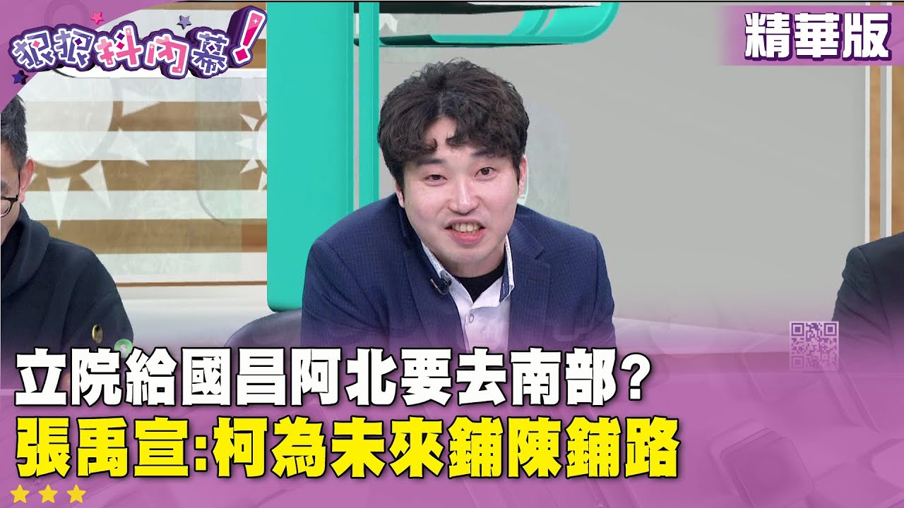精華片段》#立院 給 #黃國昌 #阿北 要去 #南部 ？ #張禹宣：#柯文哲 為未來鋪陳鋪路【#狠狠抖內幕】2026.01.29