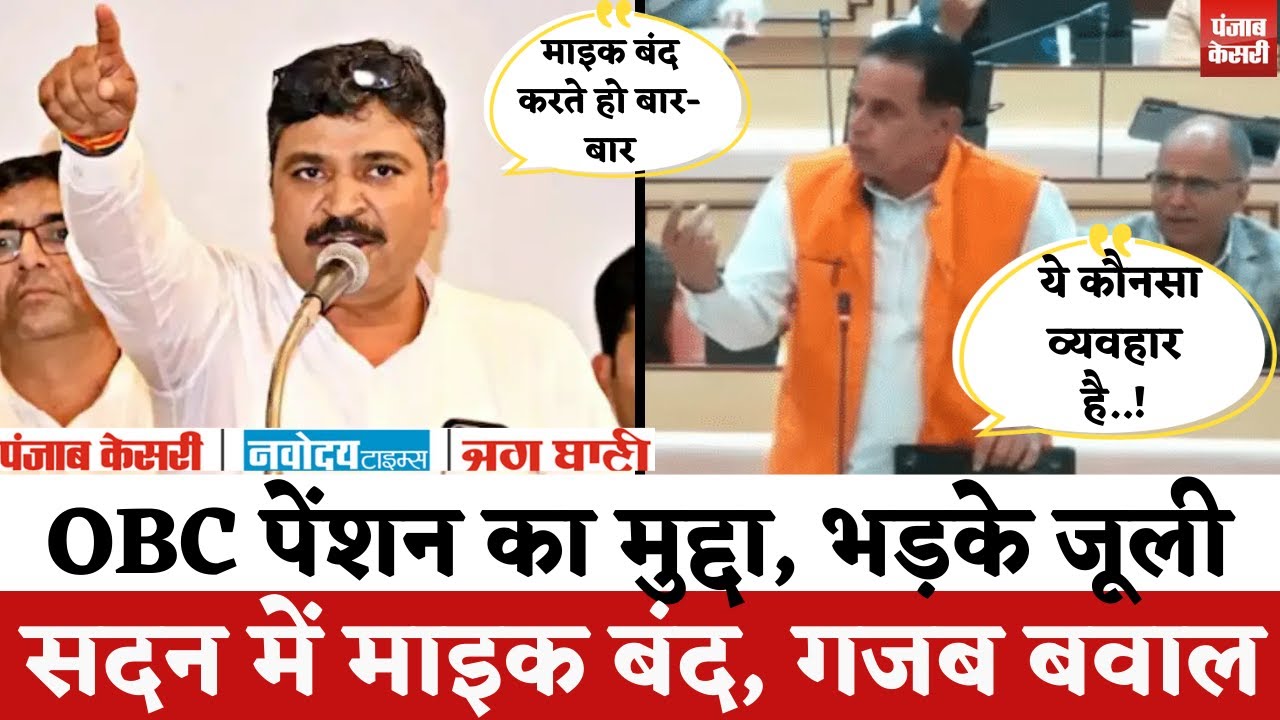 Rajasthan Vidhansabha : OBC पेंशन का मुद्दा, भड़के Tikaram Jully, सदन में माइक बंद | Jogaram Patel |
