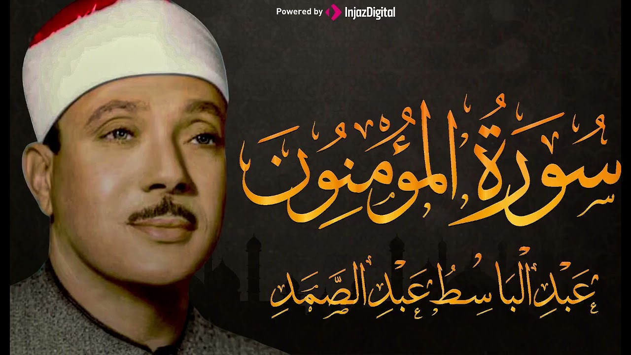 سورة المؤمنون - أداء خاشع للشيخ عبدالباسط عبدالصمد | Surah Al Mou'minun - Qari Abdulbasit