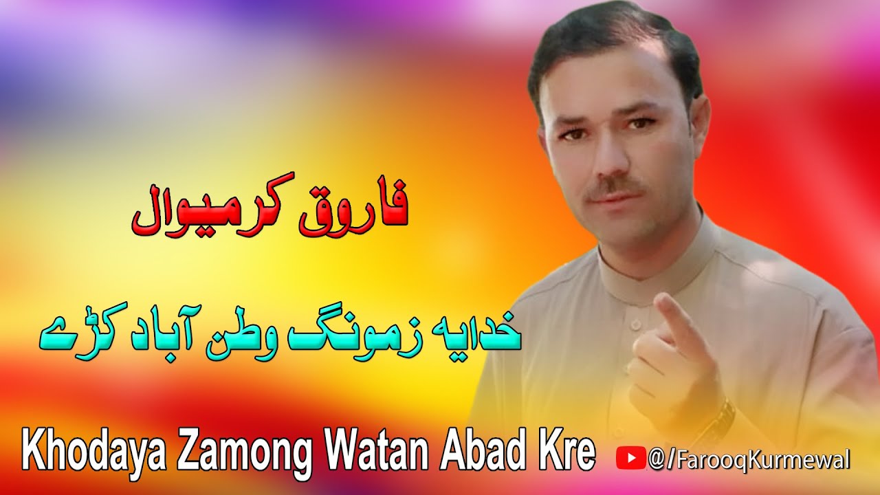 Farooq Kurmewal New Songs 2024 Khodaya Zamong Watan Abad Kre | Pashto Songs 2024