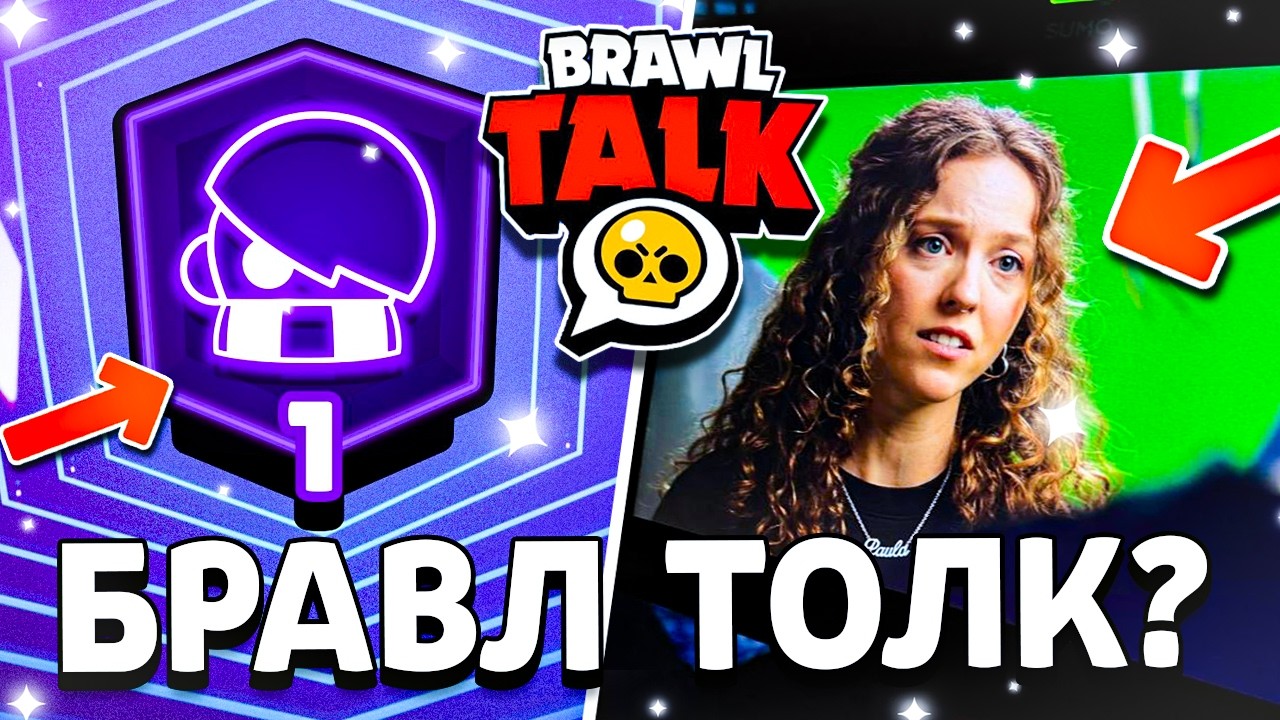 🤯 ПАУЛА В БРАВЛ ТОЛКЕ? Что Будет в ОБНОВЛЕНИИ Бравл Старс /Престиж 2.0 / Обнова Brawl Stars