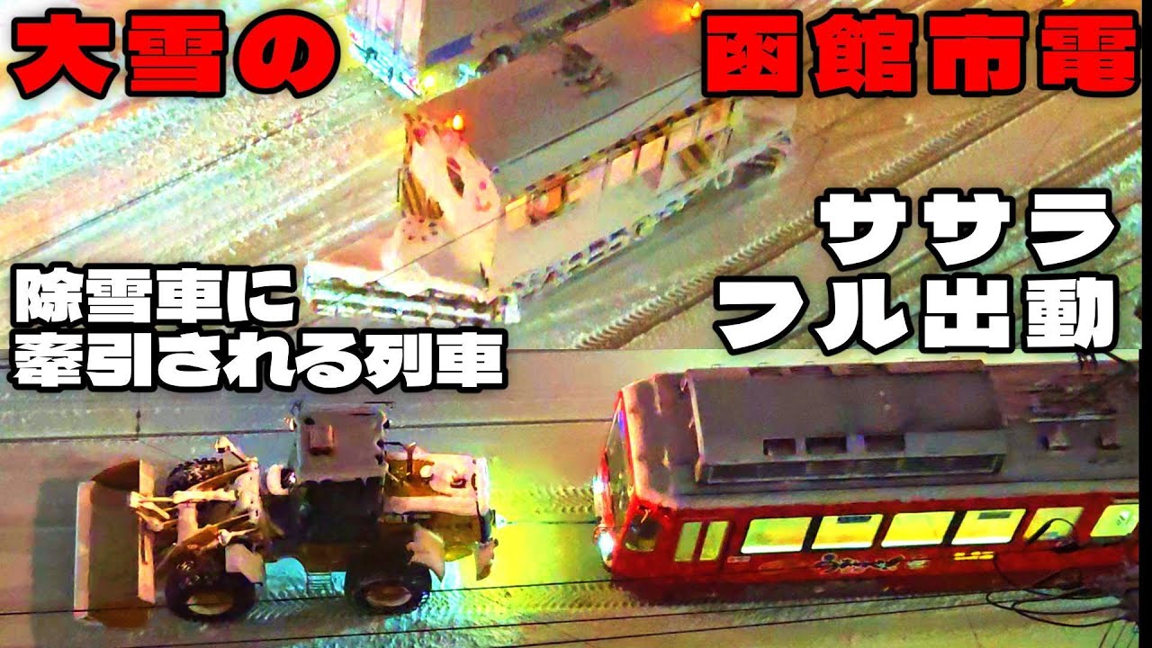 函館に最強寒波襲来！函館市電が大雪の影響で運休！ササラ電車出動&除雪車に牽引される列車が出現⁉運休の一部始終を目撃！