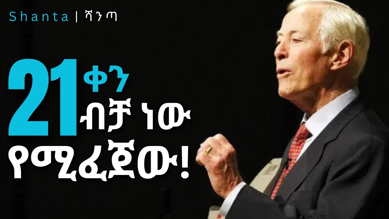 የቀድሞ ልማዳችንን መተው። Self - Discipline መገንባት!