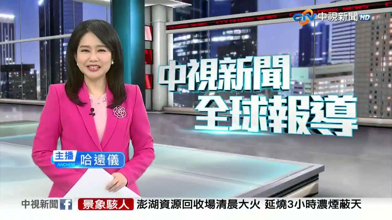 20260205 1900 中視新聞全球報導