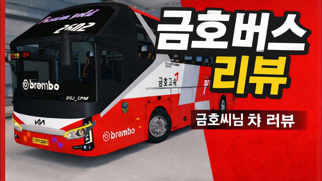 금호버스 리뷰! 금호씨님 차 | 카파킹