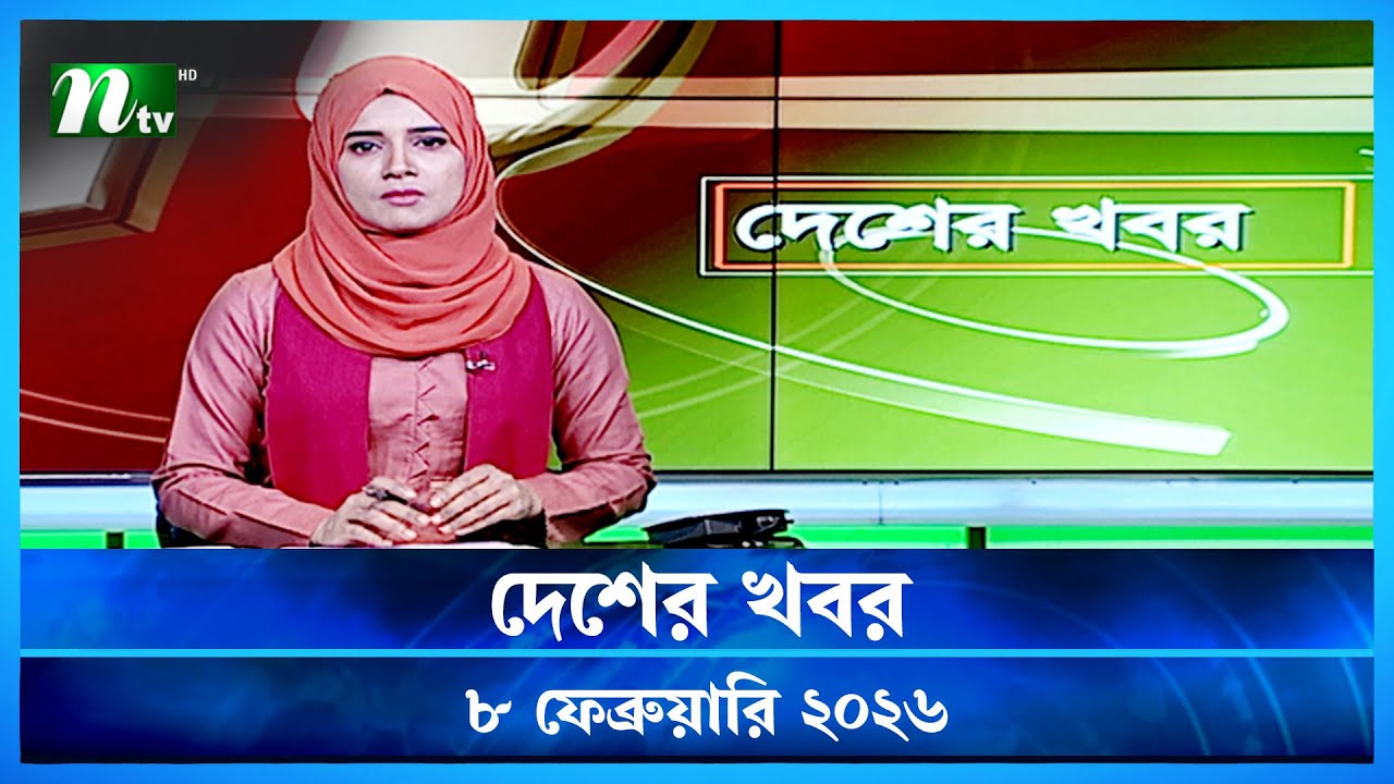 🟢 দেশের খবর | Desher Khobor | 8 February 2026 | NTV News | NTV Latest News Update