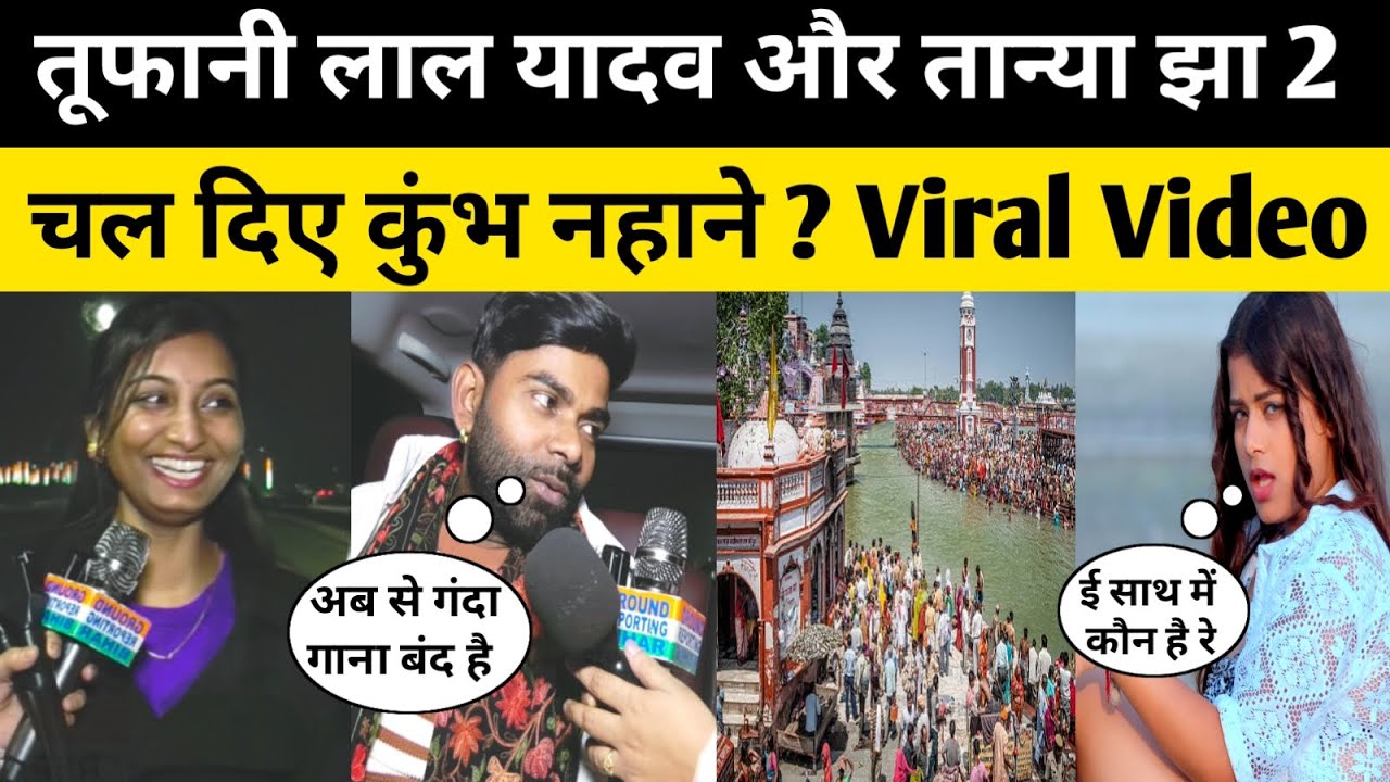 Tufani lal yadav और Tanya jha 2 एक साथ चल दिए कुंभ नहाने बोला गंदा गाना कभी नहीं गाऊंगा #viralvideo