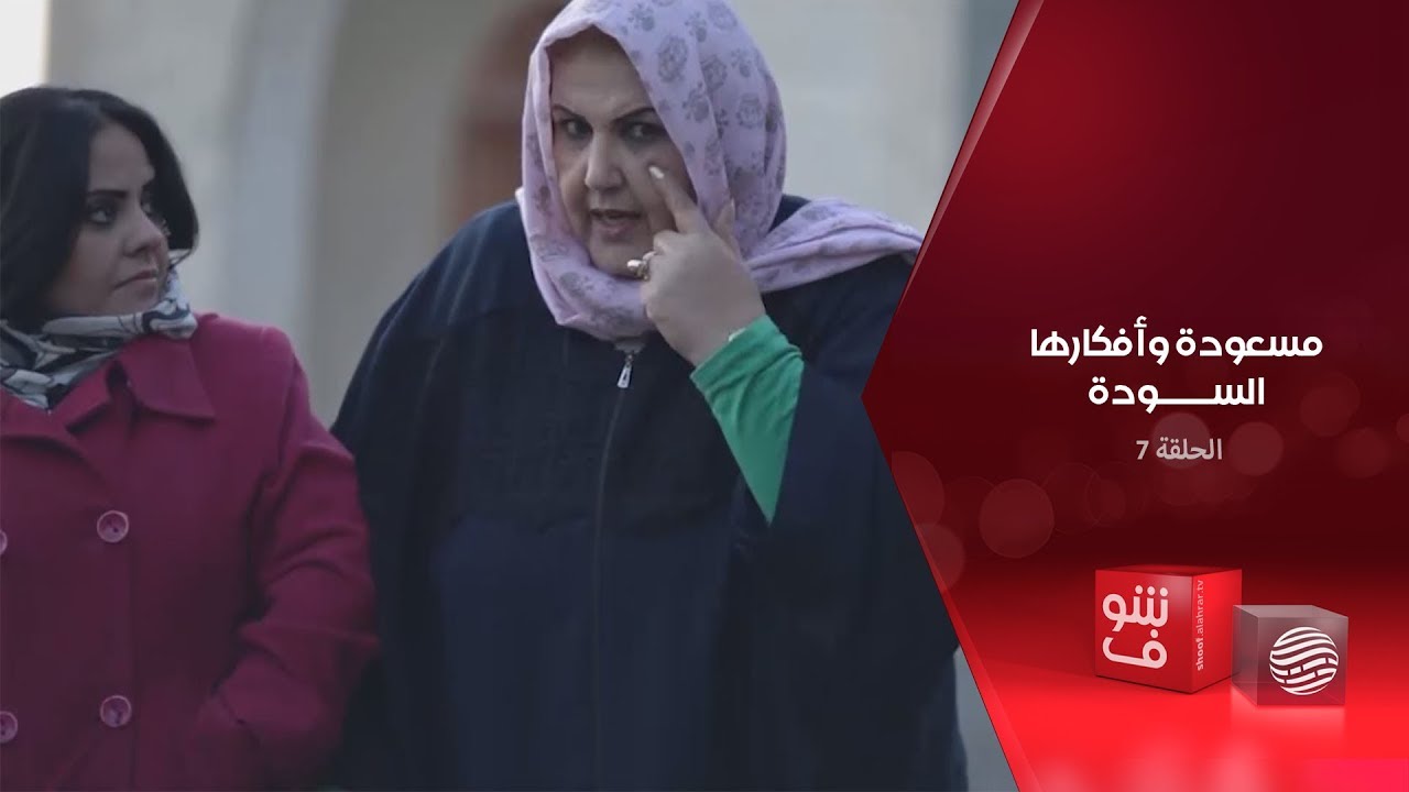 مسعودة وأفكارها السودة - الحلقة 7