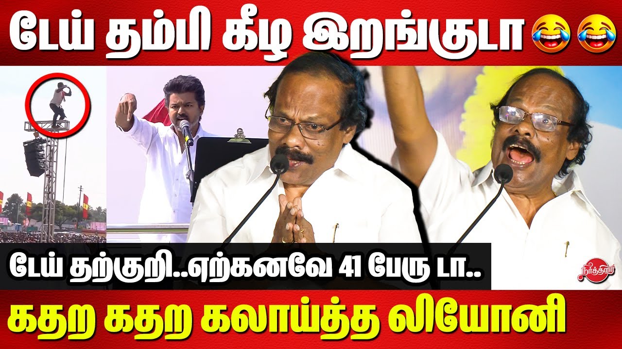 டேய் தம்பி கீழ இறங்குடா 😂😂 Dindigul Leoni Roasted Vijay erode speech and TVK Cadres Attrocity