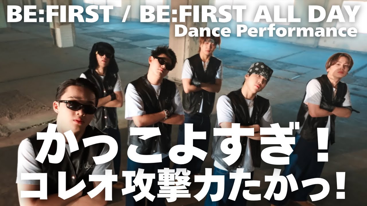 【BE:FIRST / BE:FIRST ALL DAY -Dance Performance-】かっこよすぎ！コレオ攻撃力たかっ！！
