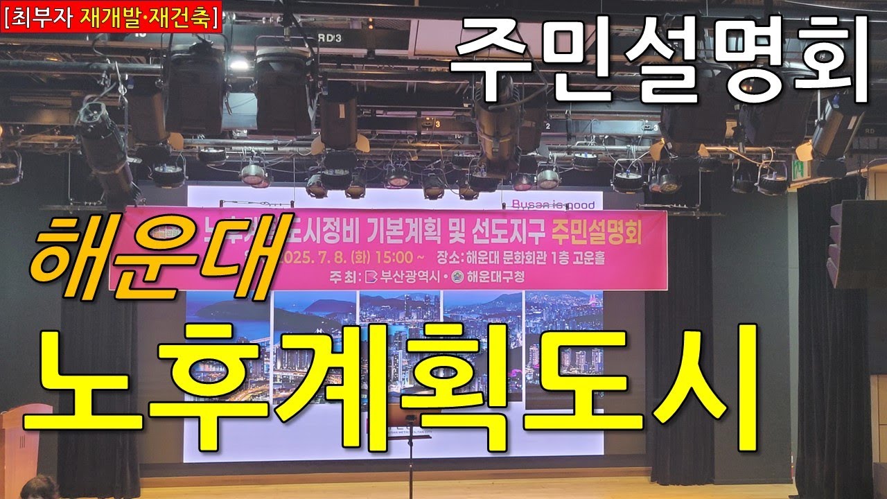 [최부자의 재개발·재건축] 부산시 해운대 노후계획도시정비 기본계획 및 선도지구 주민설명회