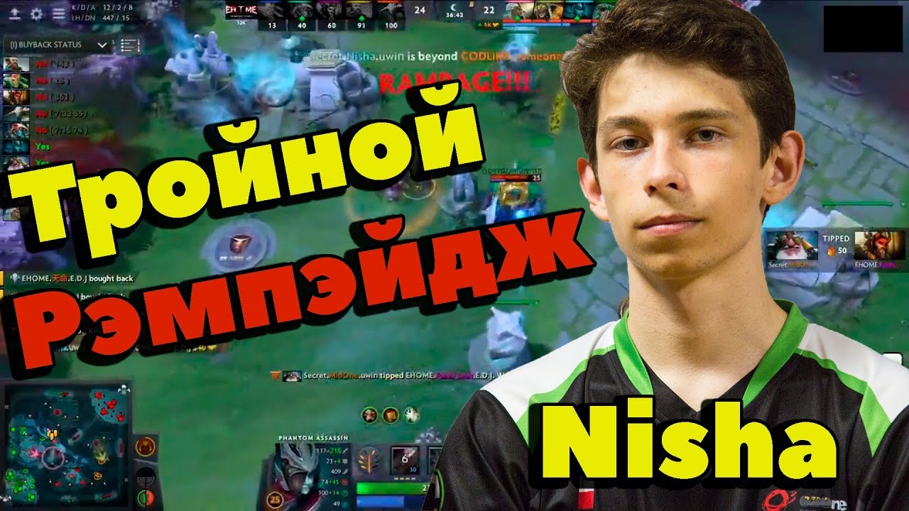 Тройной РЭМПЕЙДЖ от Nisha. EHOME vs Team Secret, The Chongqing Major.