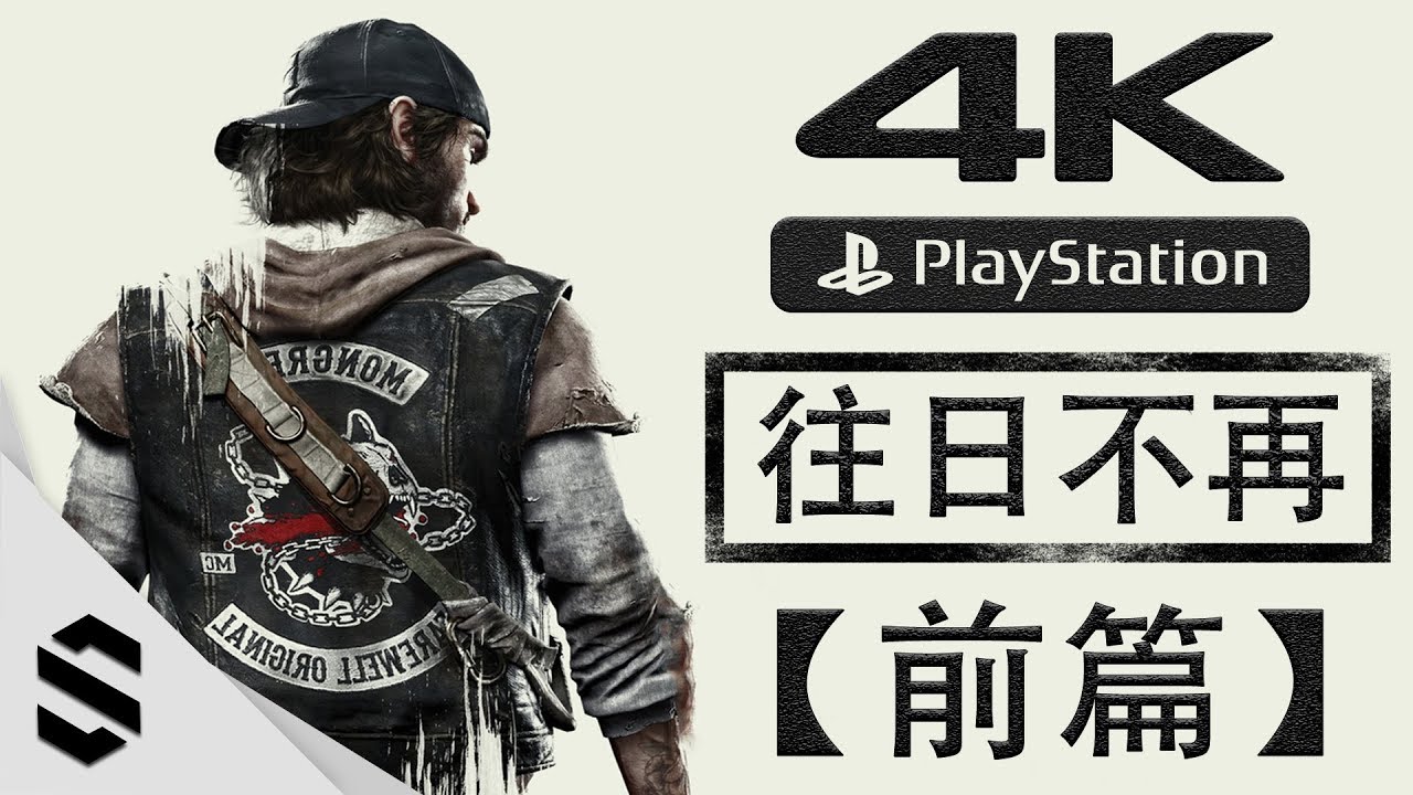 【往日不再】4K電影剪輯版(前篇) - 零收集、電影式運鏡、完整劇情 - PS4 Pro無損錄製 - Days Gone - Semenix出品