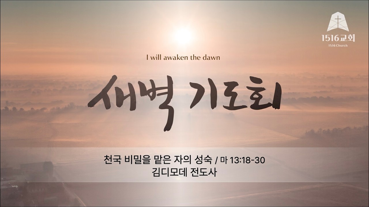 새벽기도 260213 