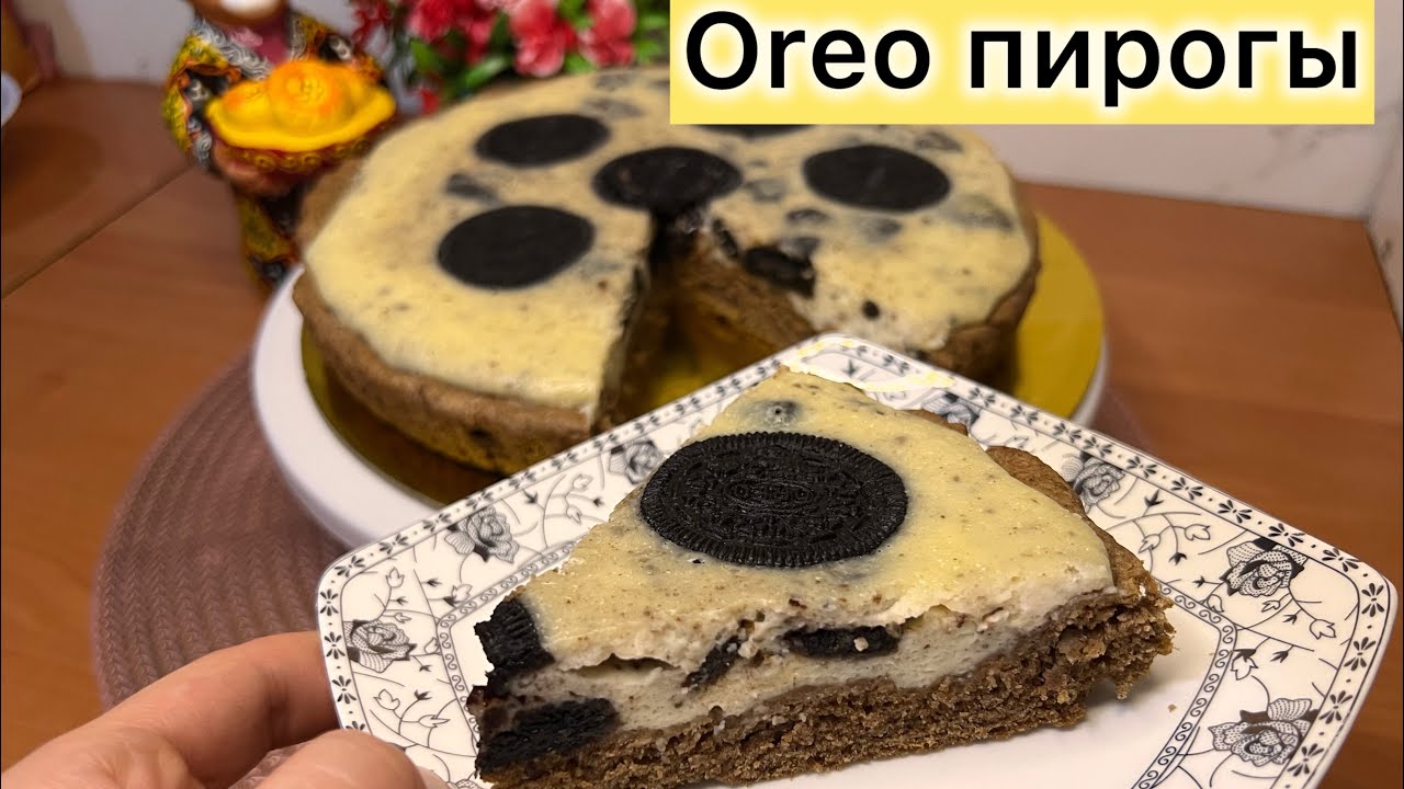 Нереально дәмді әрі тез дайындалатын Oreo пирогы 🥧| 30 минутта пеште😍