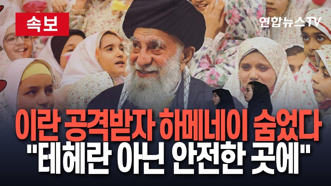 [🔴속보] 이란 공격받자 하메네이 숨었다…