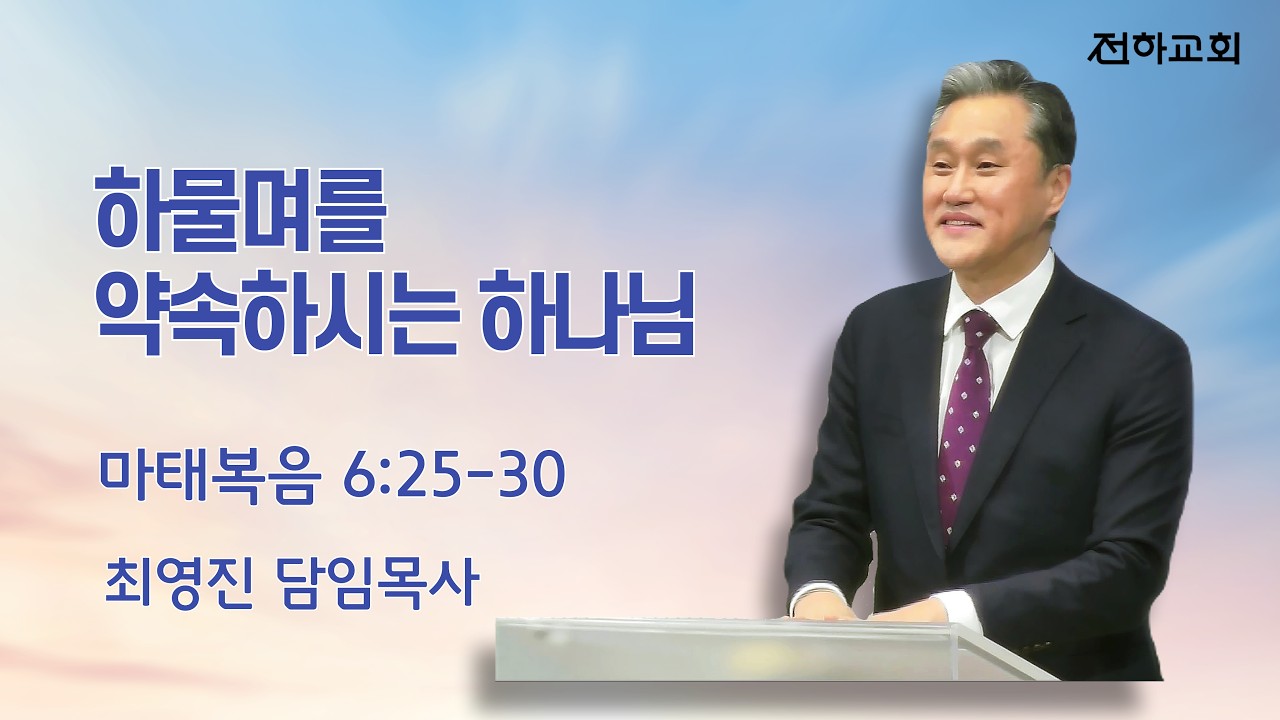 [2월 15일 주일예배] 하물며를 약속하시는 하나님 | 최영진 담임목사