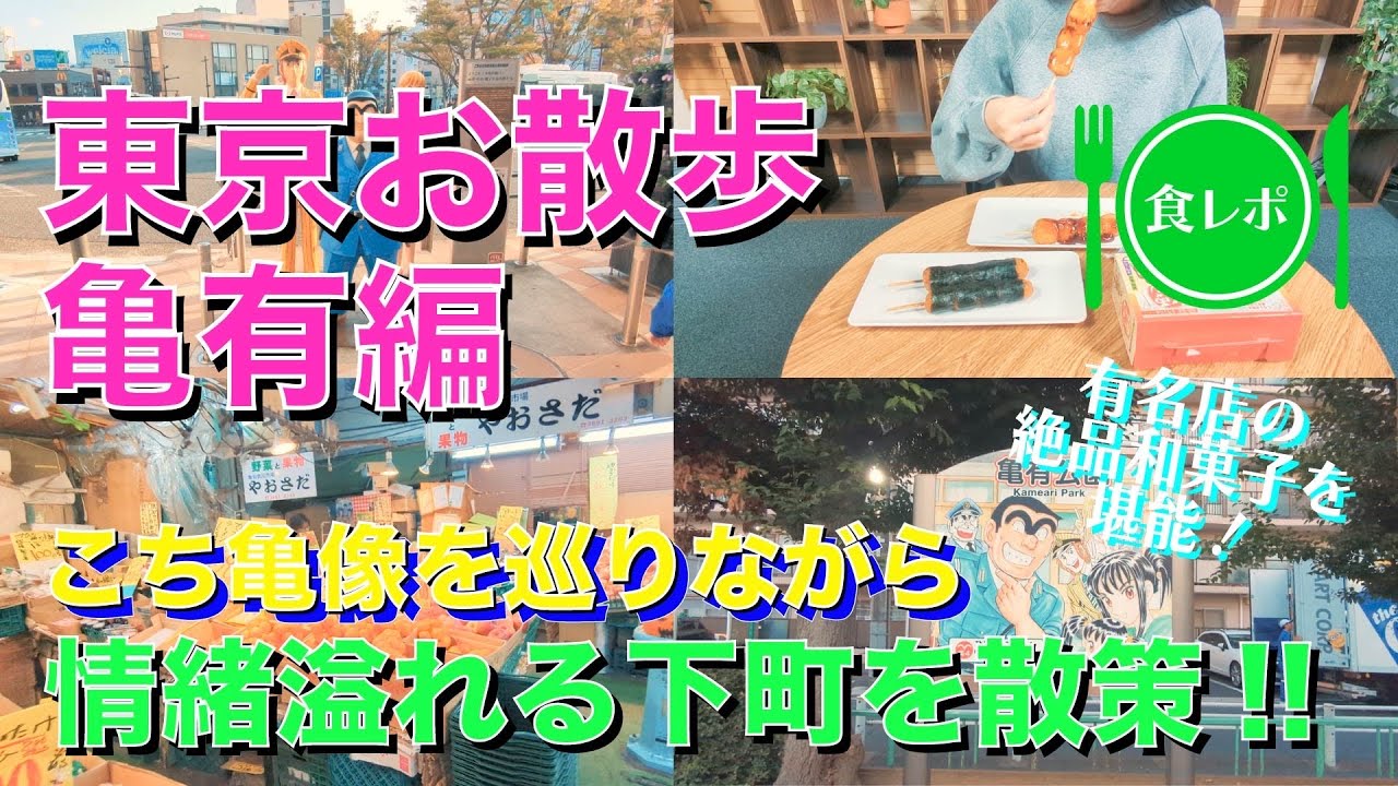 【東京散歩・亀有編】こち亀像を巡りながら情緒溢れる下町を散策！！