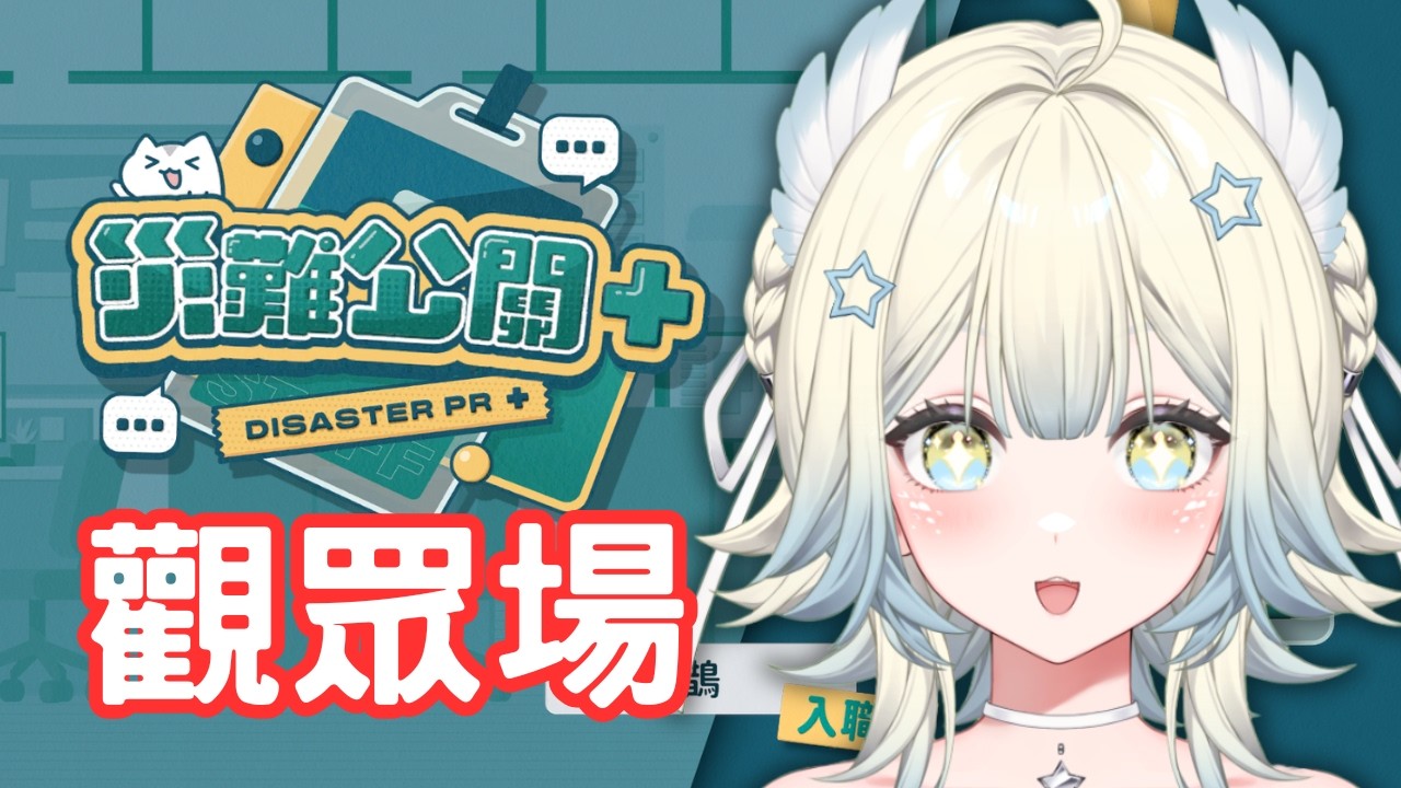 【災難公關+】災難公關觀眾場！究竟會有什麼奇怪的詞出現呢！？ ✰【鵲樂】#初見歡迎 #降落歡迎