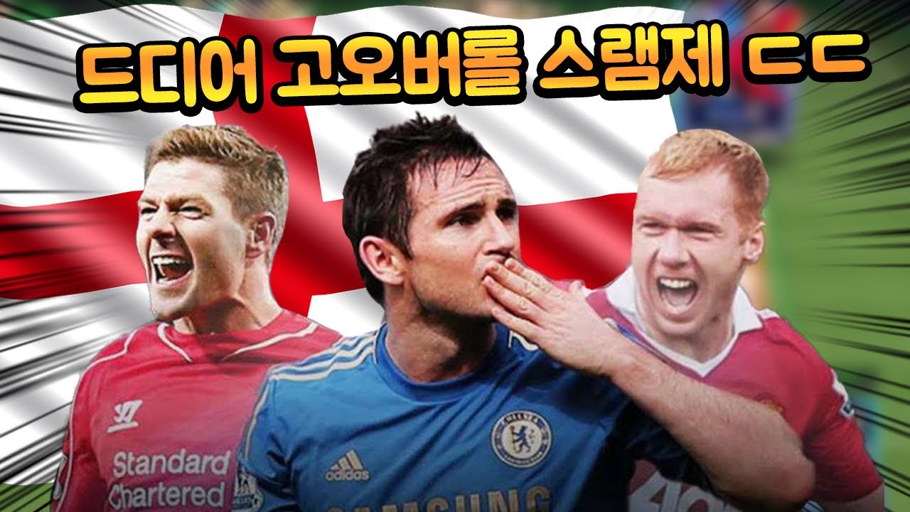 잉글랜드 최강 미드필더 논쟁의 3인방!! 스램제가 고오버롤로 한 팀에 있다고?? FC모바일