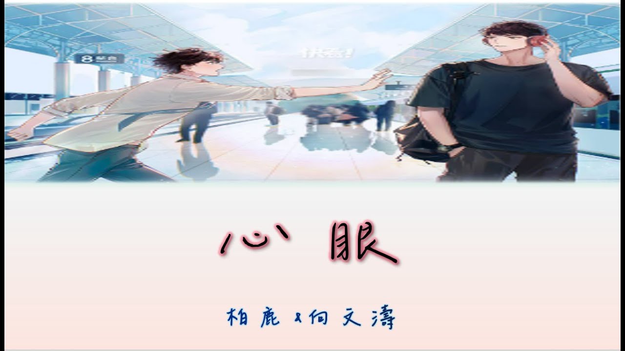【心眼廣播劇同名主題曲】柏鹿&向文濤 - 心眼【動態歌詞 lyrics】