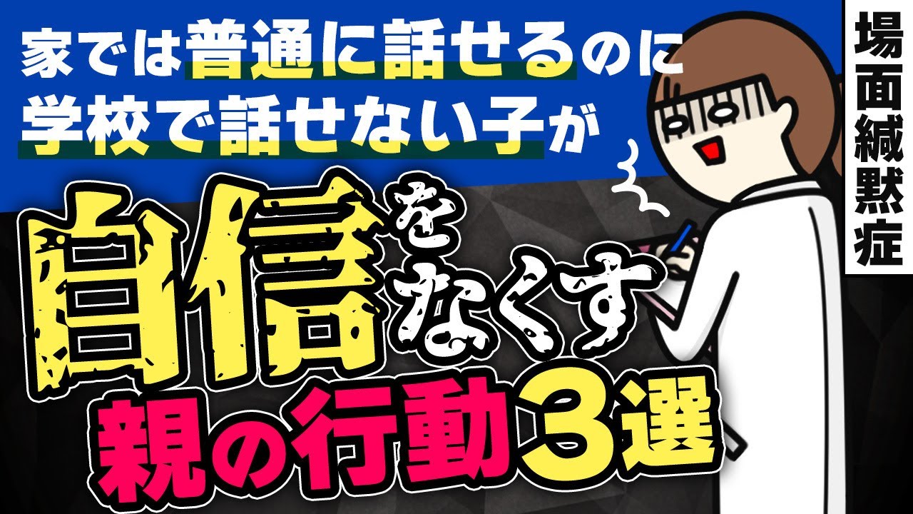 【子供の場面緘黙症】意外？場面緘黙症の子供がますます自信をなくす親の行動３選