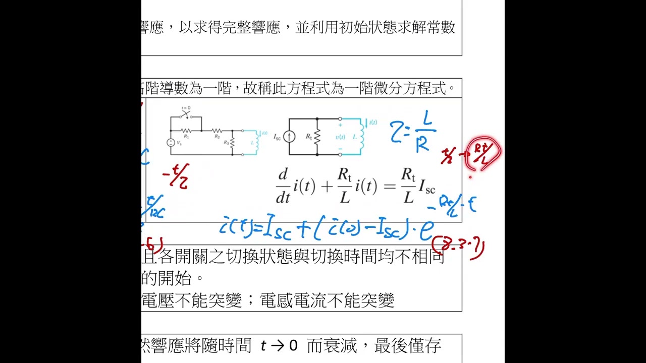 電路學II學習單 第8單元 RL 電路與 RC 電路之完整響應
