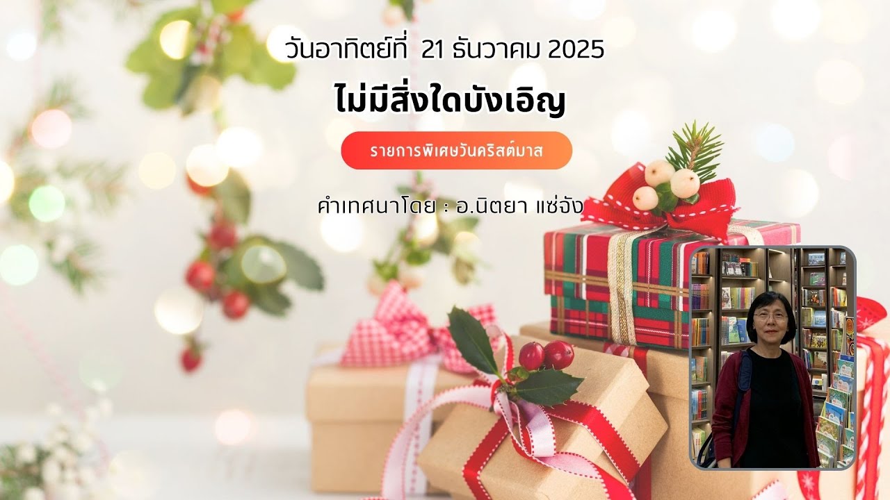ไม่มีสิ่งใดบังเอิญ| ผู้เทศนา อ.นิตยา แซ่จัง | 21 ธ.ค. 25