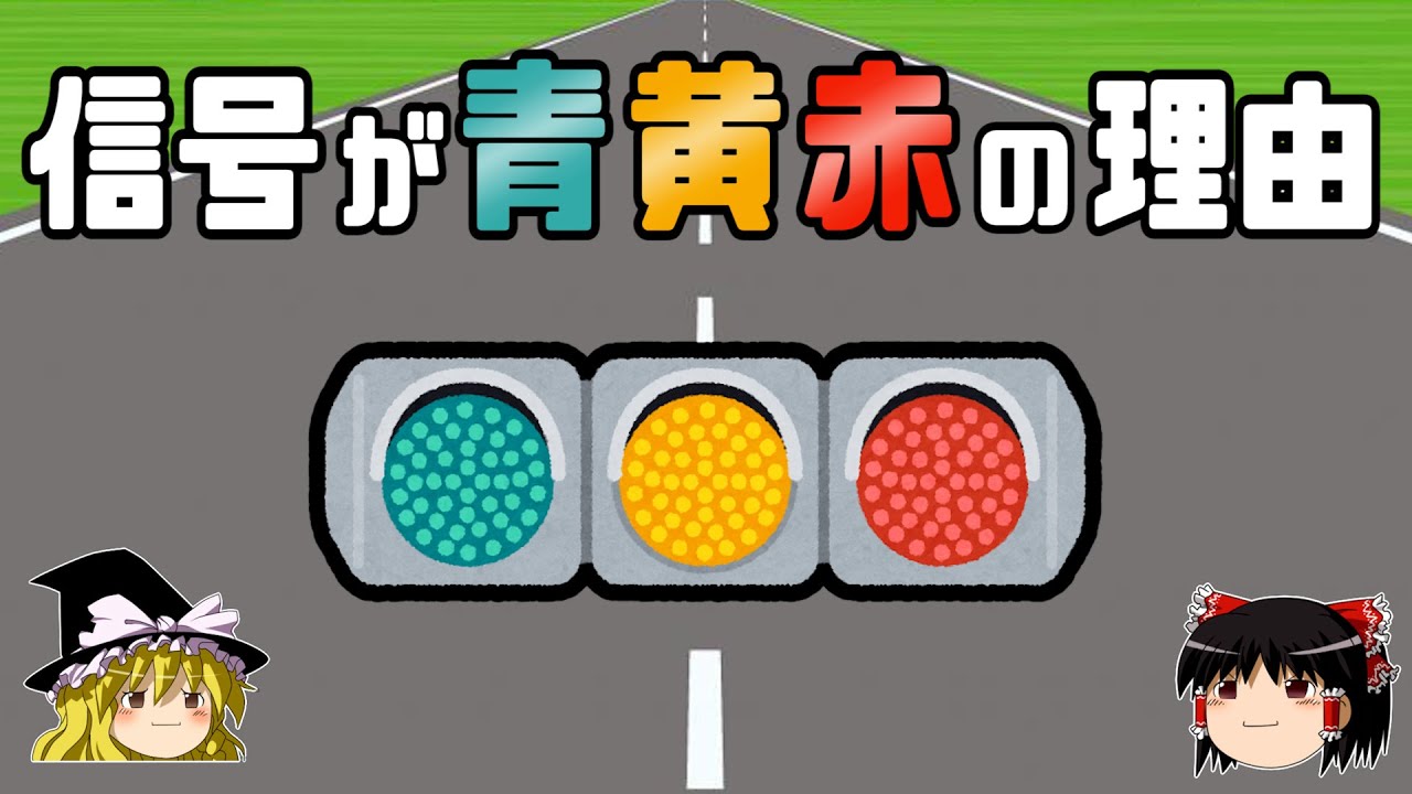 【ゆっくり解説】なぜ信号は「青・黄・赤」なのか？信号機の歴史 - 交通・色彩・光科学