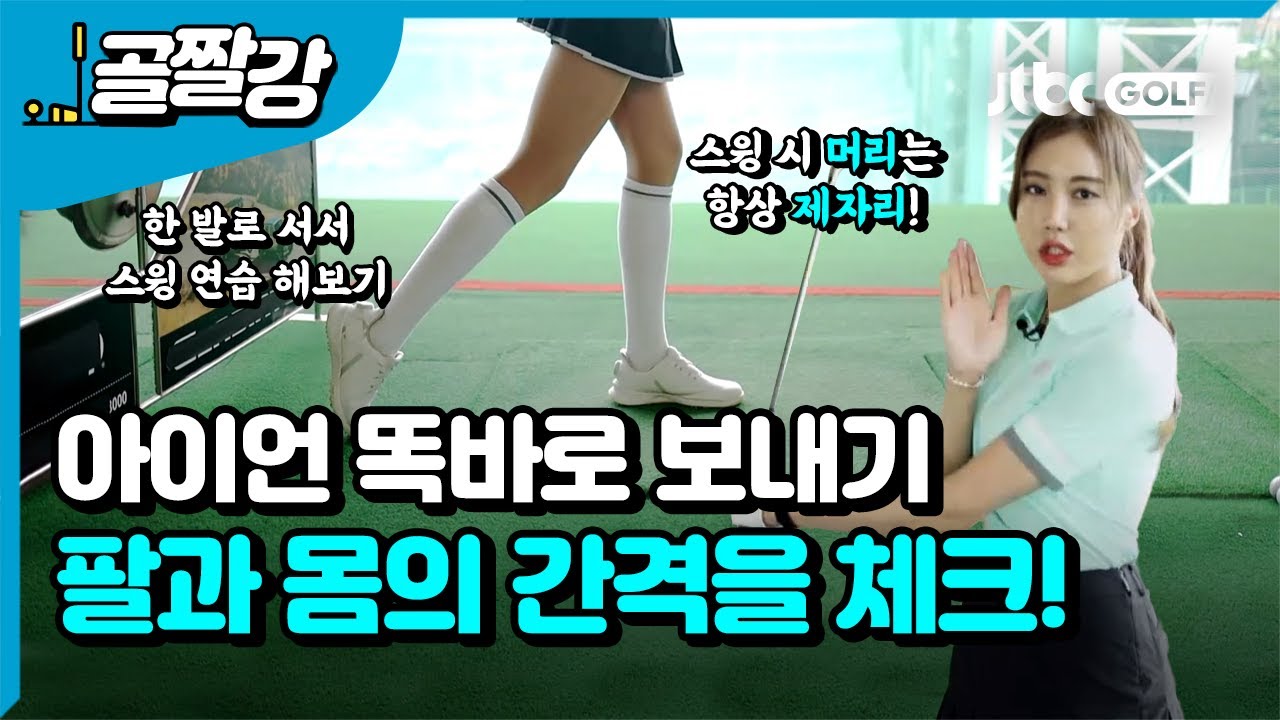 [골프레슨] 아이언 똑바로 보내는 방법! l 장원주 프로