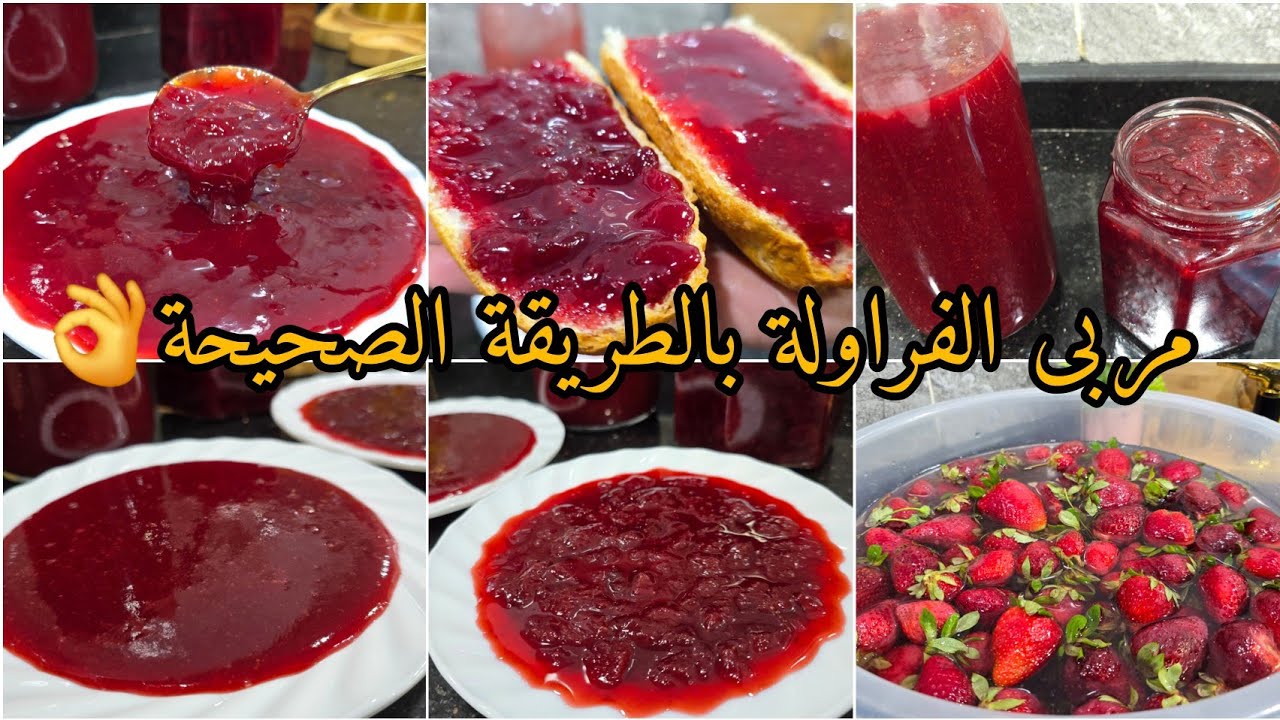 مربى الفراولة🍓طريقة جداتنا بدون إيضافات مضرة بصحة❌️وبطريقتين المطحون والمقطع مع مكون سري طوووب🔥