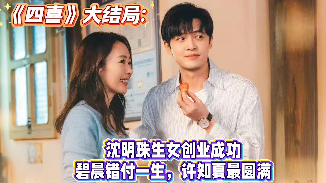 大結局：沈明珠生女創業成功，碧晨錯付一生，許知夏最圓滿！