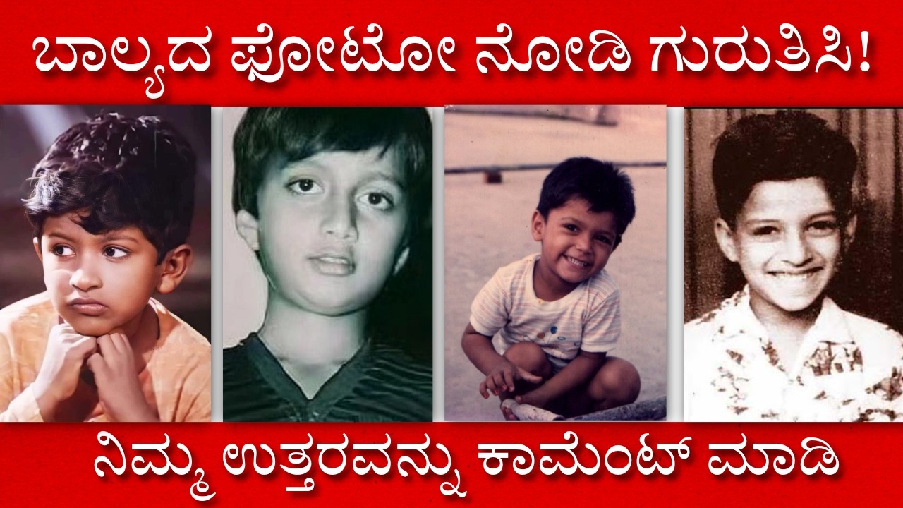 ಬಾಲ್ಯದ ಫೋಟೋ ನೋಡಿ ನಿಮ್ಮ ನೆಚ್ಚಿನ ಕನ್ನಡ ನಟರನ್ನು ಗುರುತಿಸಿ! 📸| Guess The Kannada Actors By Childhood Pics