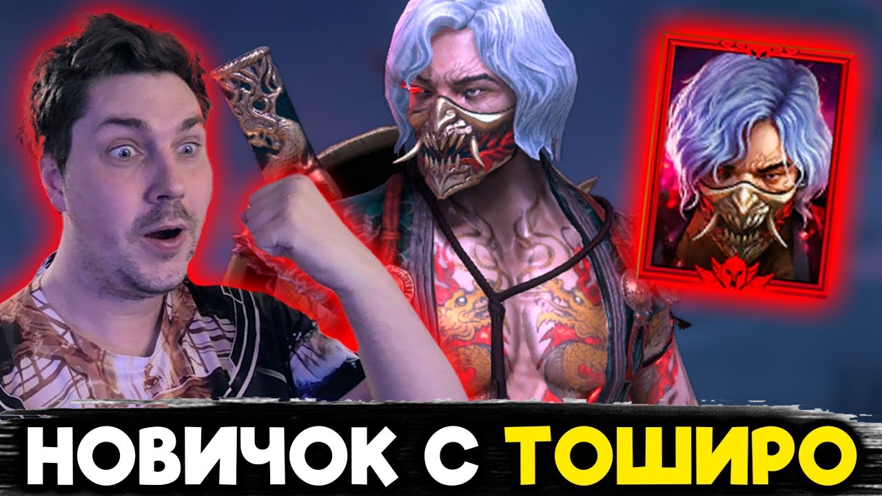ХОРОШ НО ПЕРЕОЦЕНЁН? НОВИЧОК с ТОШИРО в RAID: Shadow Legends.